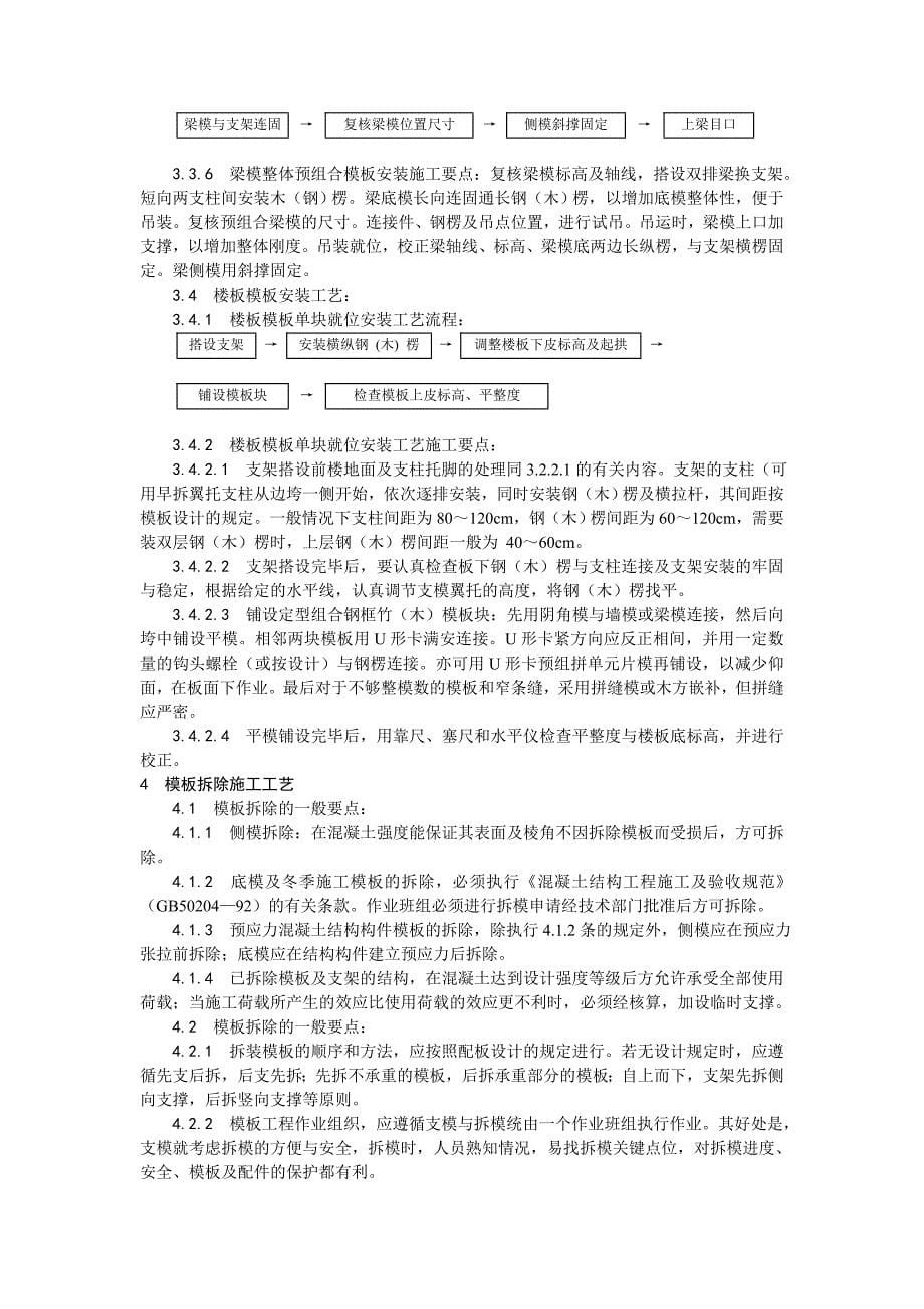 003组合钢框木(竹)胶合板模板的安装与拆除工艺.doc_第5页