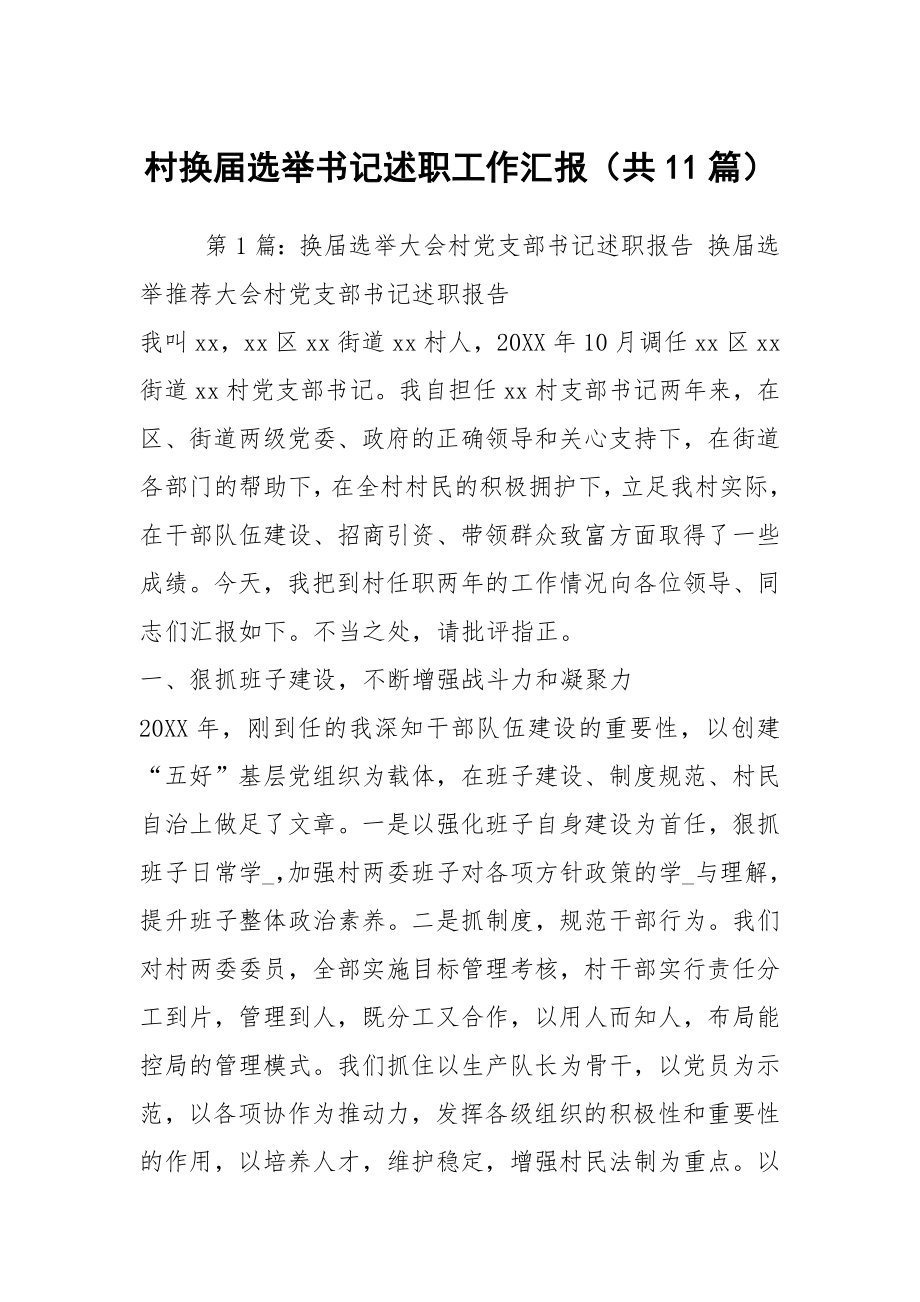 村换届选举书记述职工作汇报（共11篇）_第1页