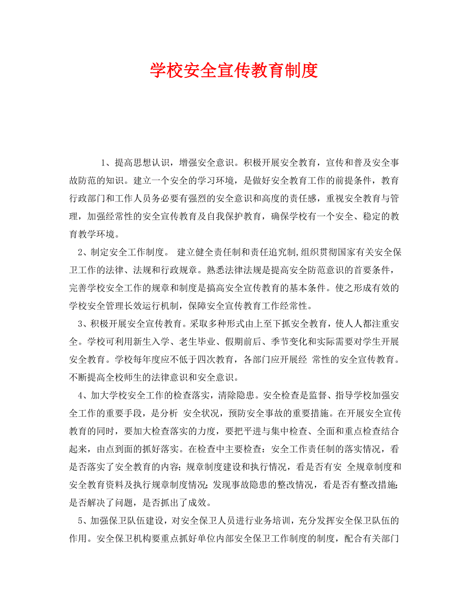 安全管理制度之学校安全宣传教育制度_第1页