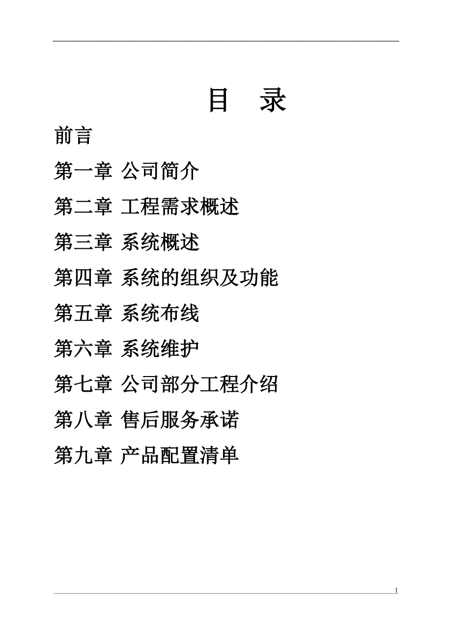 楼宇对讲方案1_第1页