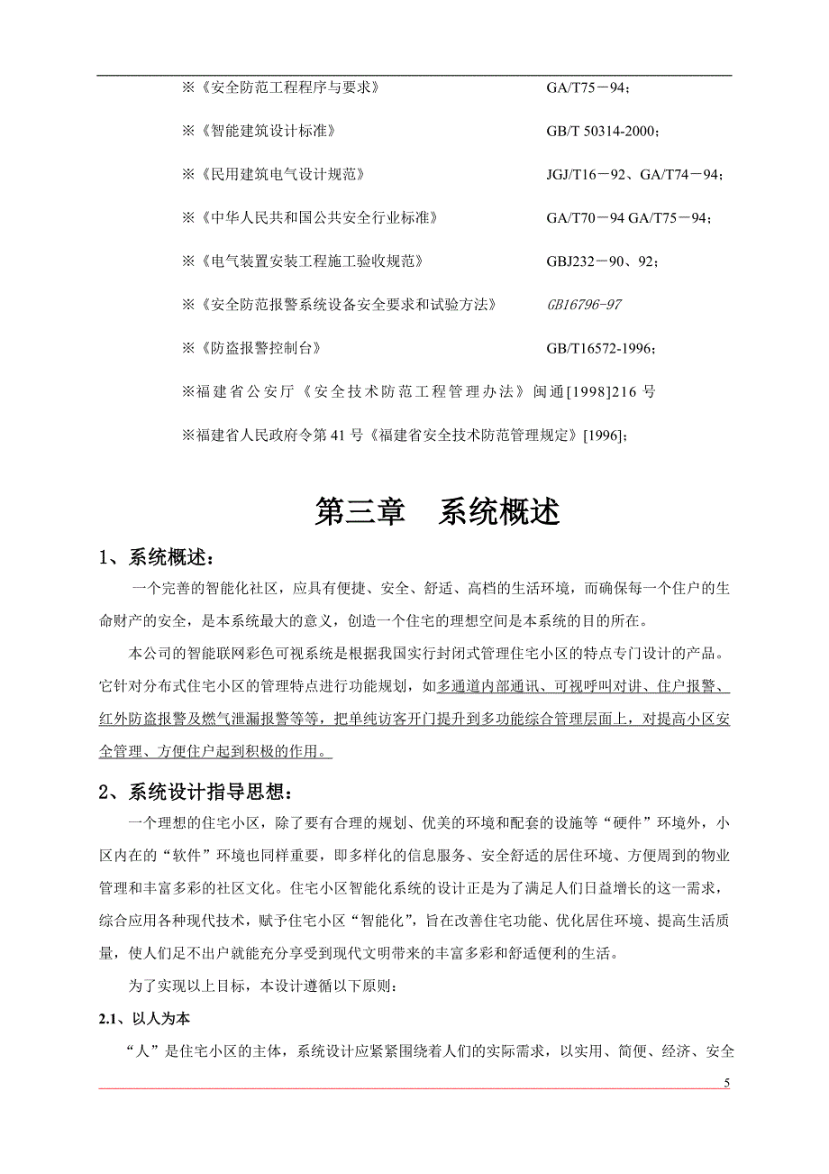 楼宇对讲方案1_第5页