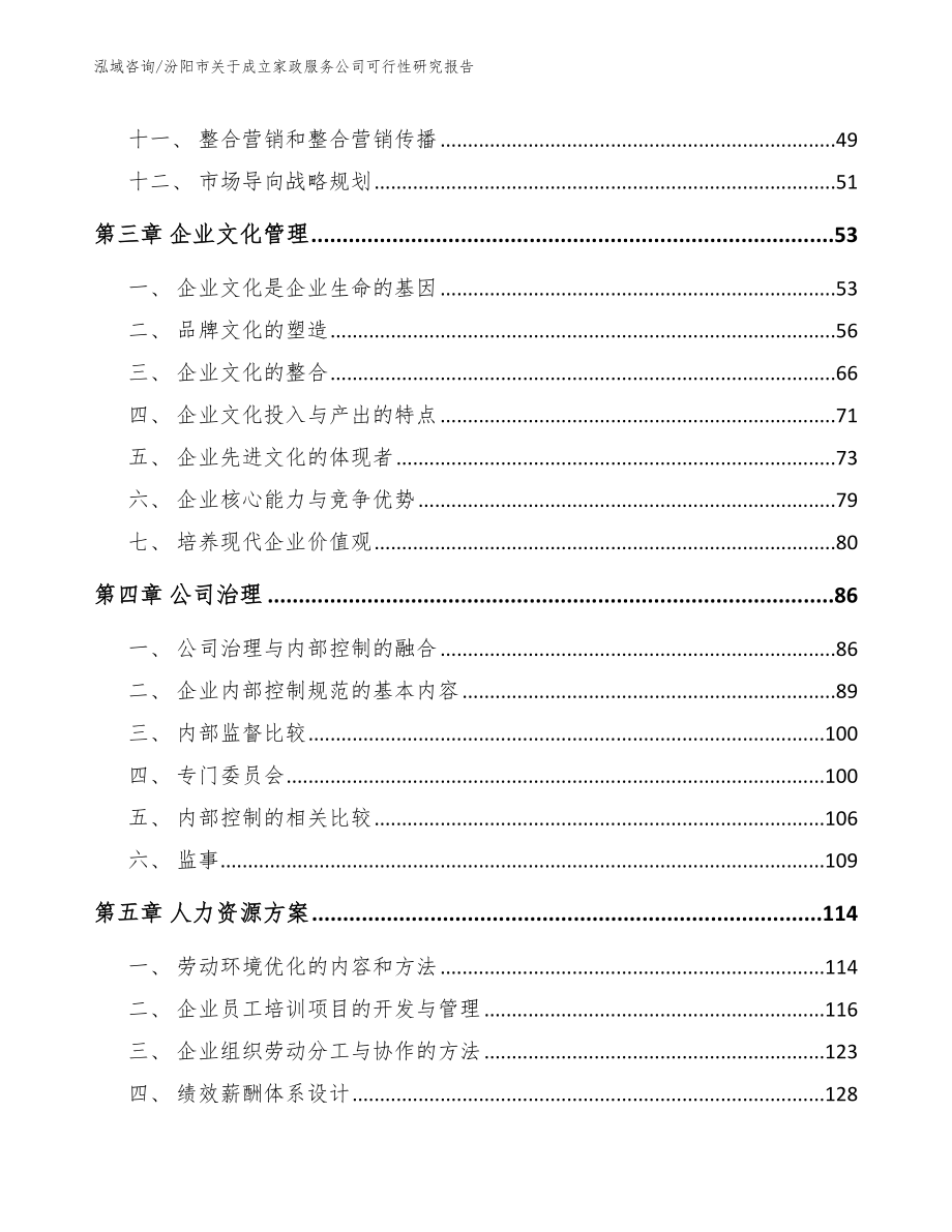 汾阳市关于成立家政服务公司可行性研究报告【模板范本】_第3页