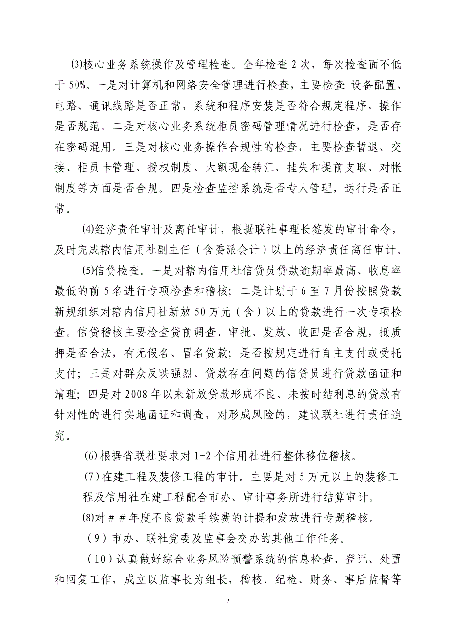 农村信用联社稽核工作意见_第2页