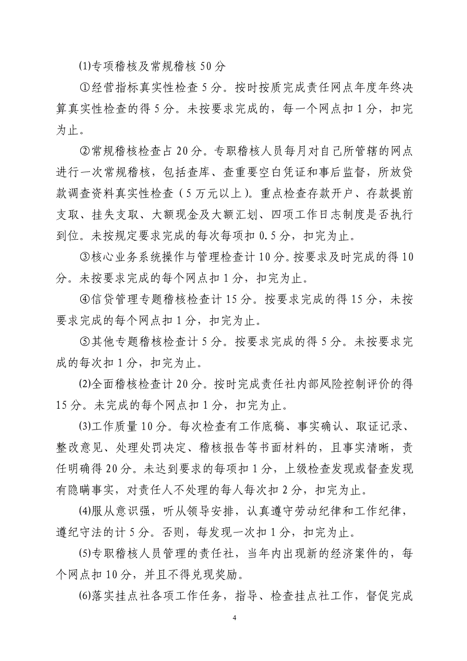 农村信用联社稽核工作意见_第4页