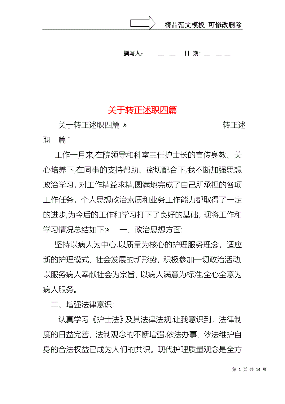 关于转正述职四篇_第1页