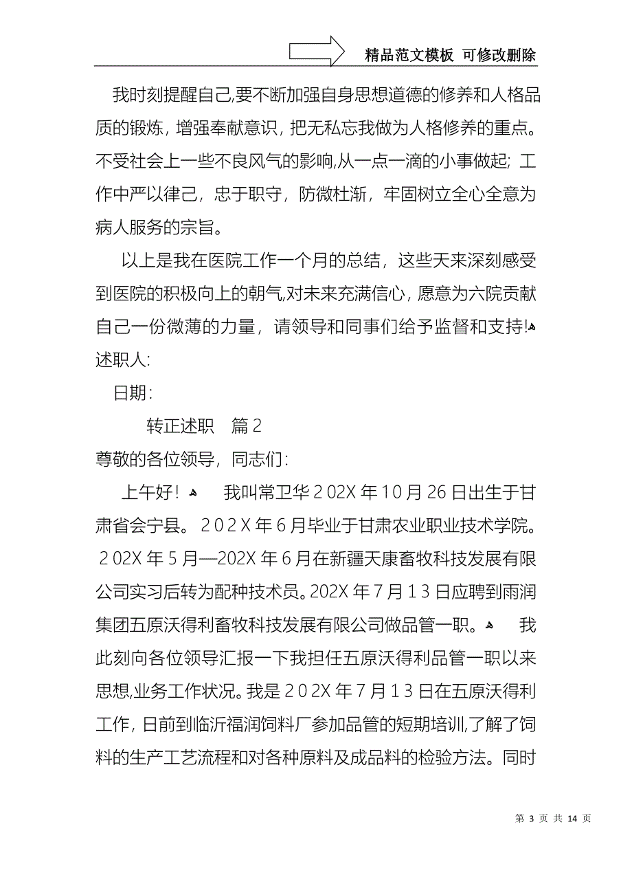 关于转正述职四篇_第3页