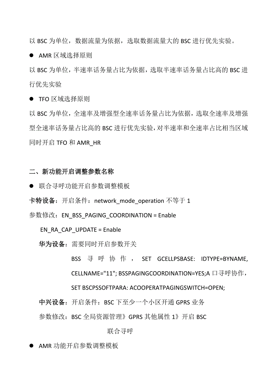 AMR、BSC联合寻呼引入.doc_第2页