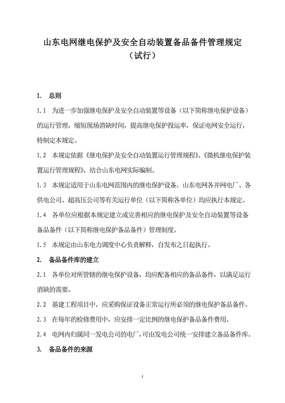 山东电网继电保护及安全自动装置备品备件管理规定(定稿).doc_第1页