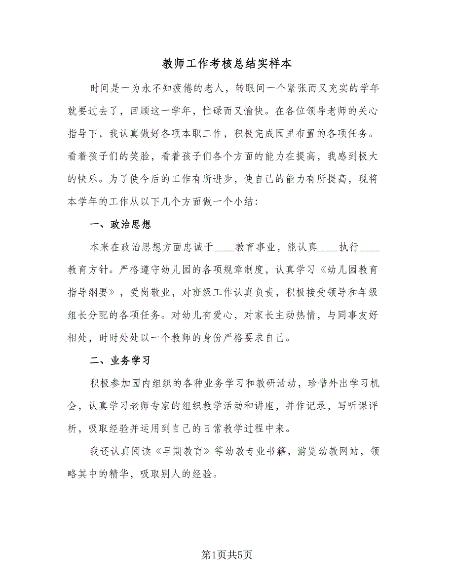 教师工作考核总结实样本（二篇）.doc_第1页