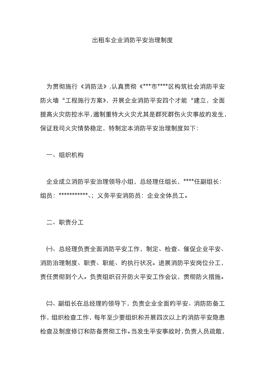 出租车公司消防安全管理制度_第1页