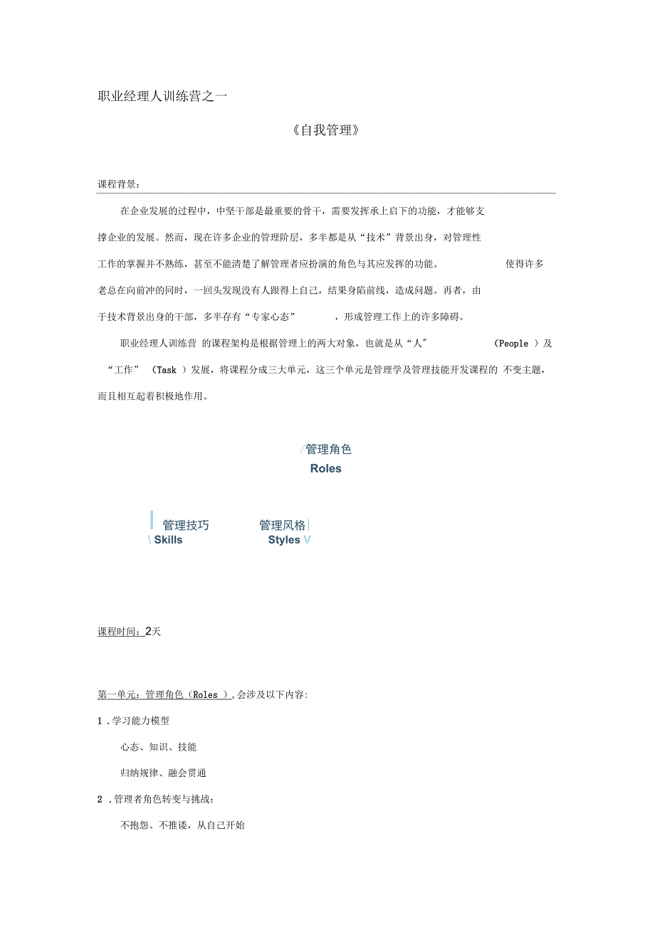 职业经理人训练营之一自我管理--2天品牌课程_第1页