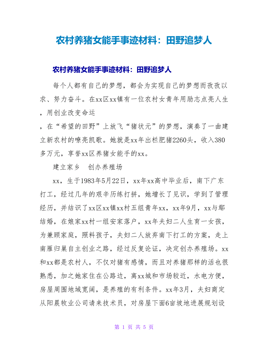 农村养猪女能手事迹材料：田野追梦人.doc_第1页