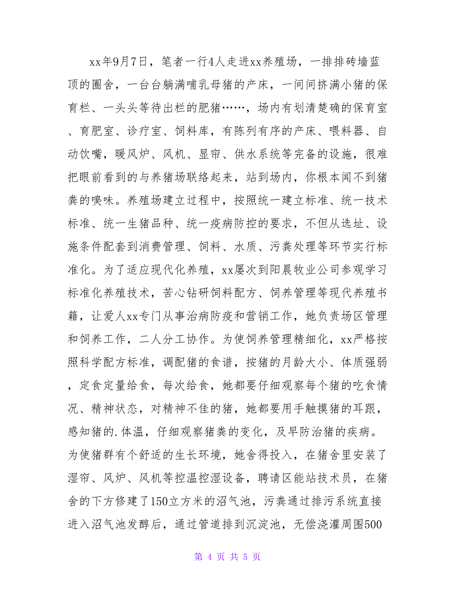 农村养猪女能手事迹材料：田野追梦人.doc_第4页