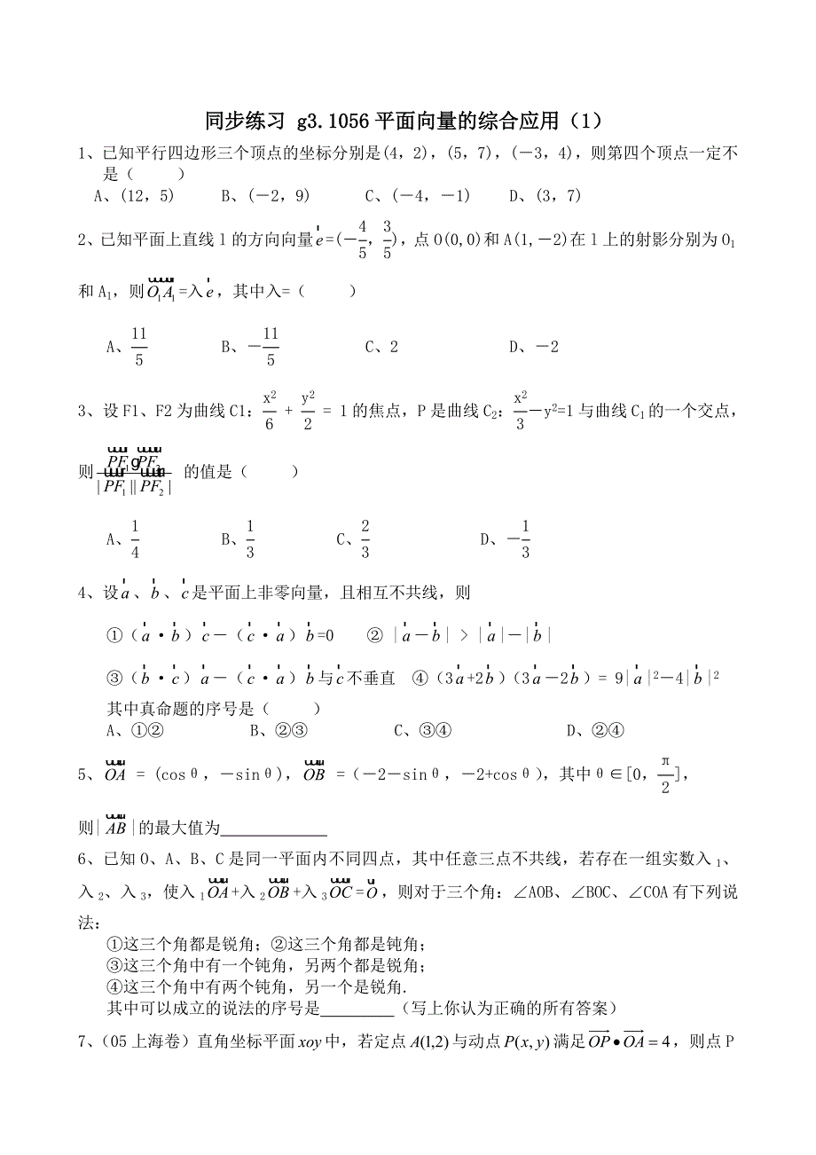 高考数学第一轮总复习100讲 同步练习第56平面向量的数量积_第1页