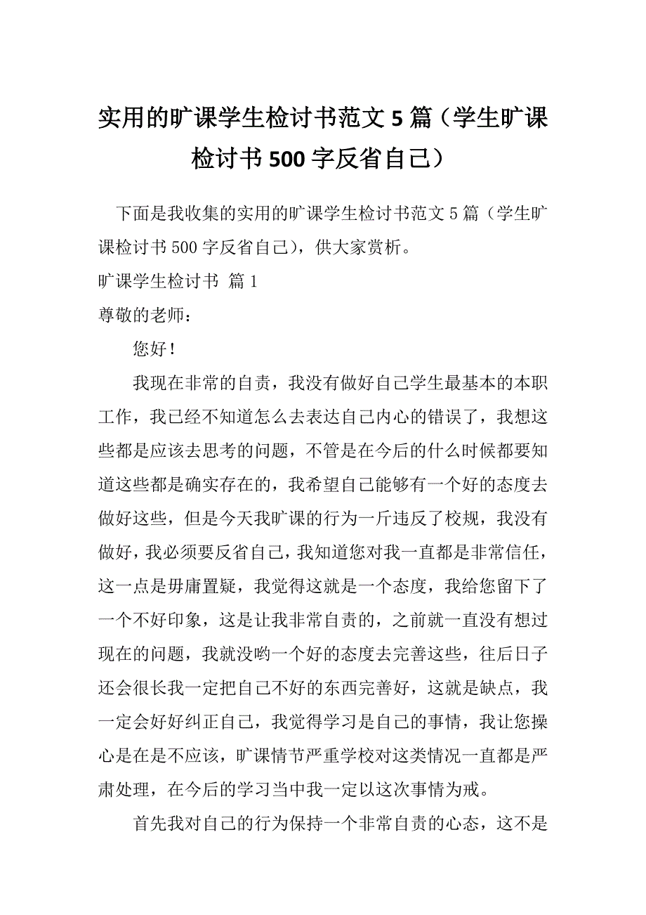 实用的旷课学生检讨书范文5篇（学生旷课检讨书500字反省自己）_第1页