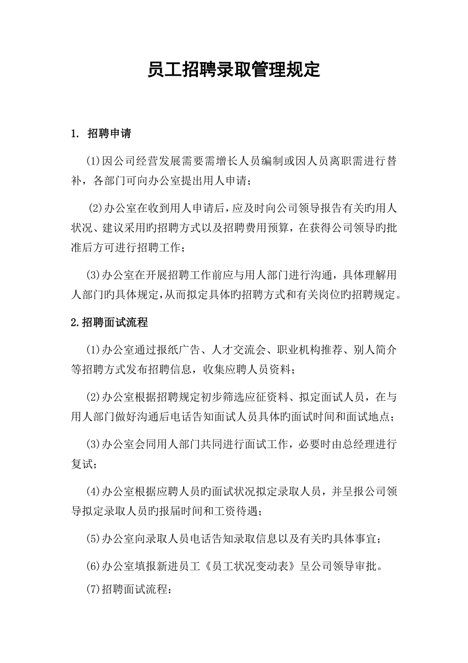 员工录用离职任免管理统一规定_第1页