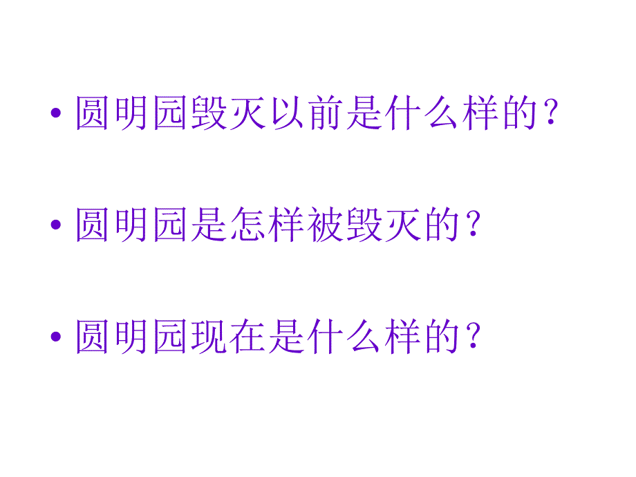 21圆明园的毁灭》PPT课件_第4页