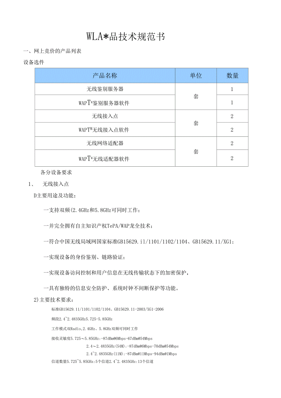 WLAN产品技术规范书_第1页