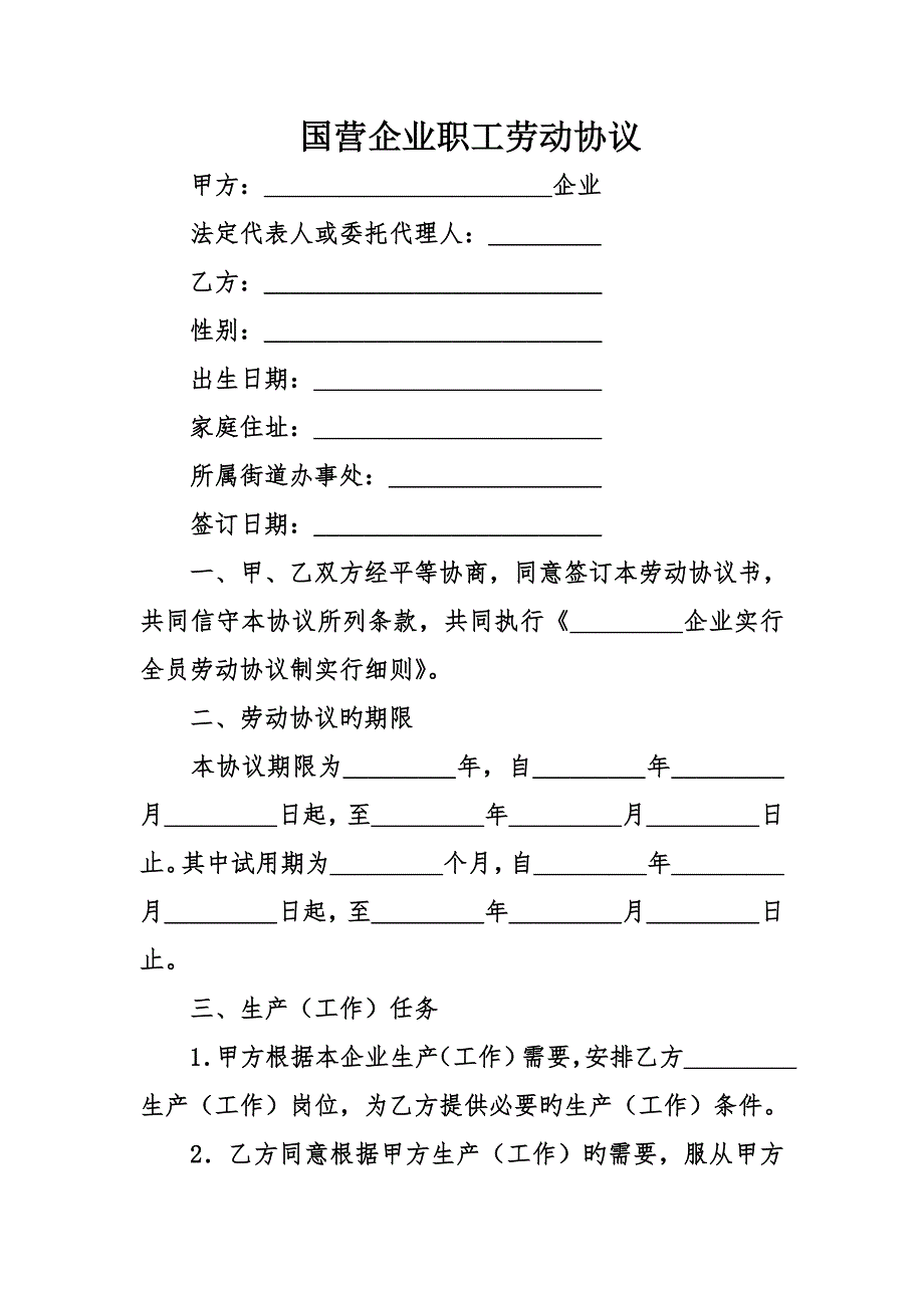 国营企业职工劳动合同_第1页