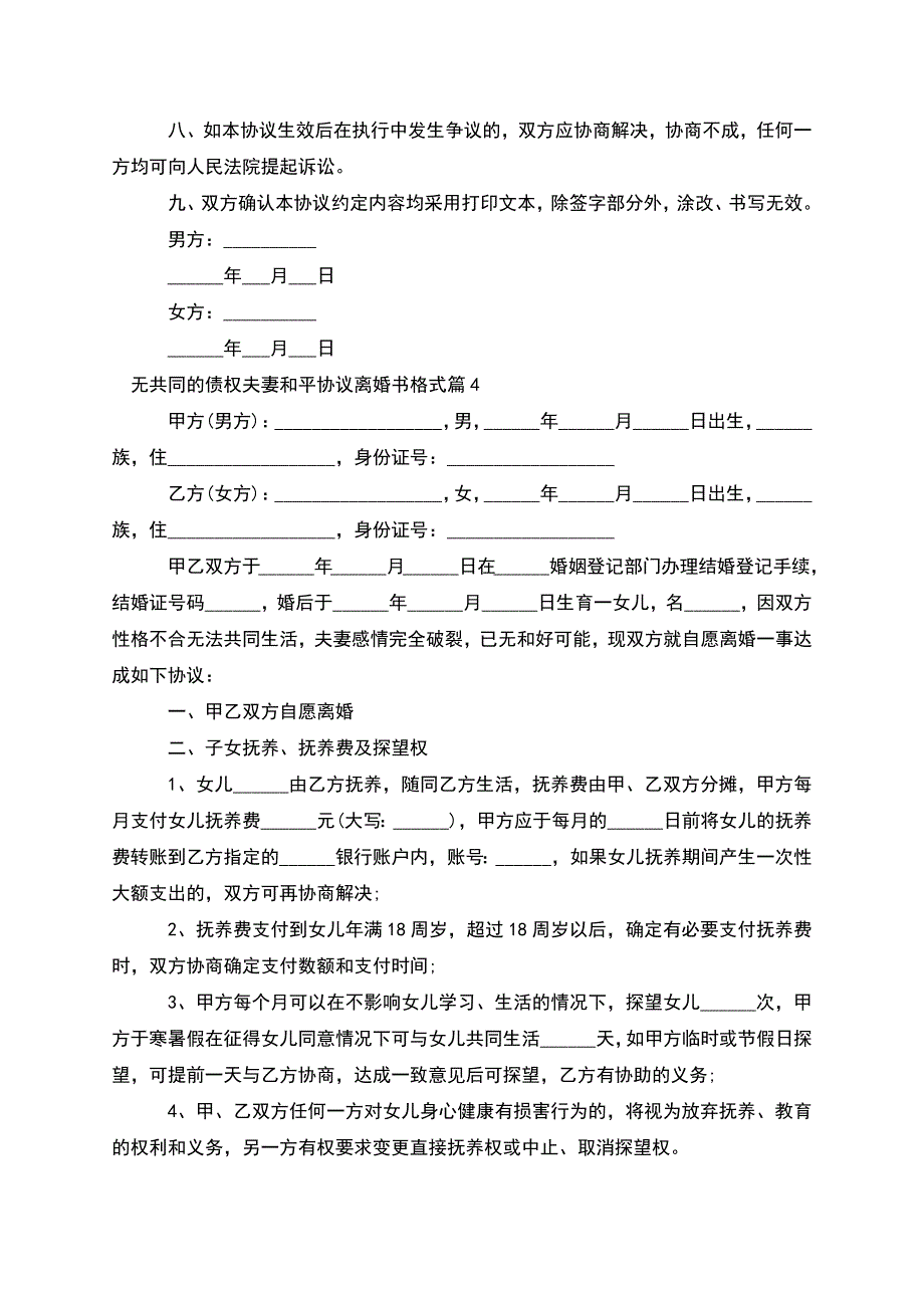 无共同的债权夫妻和平协议离婚书格式(精选9篇).docx_第4页