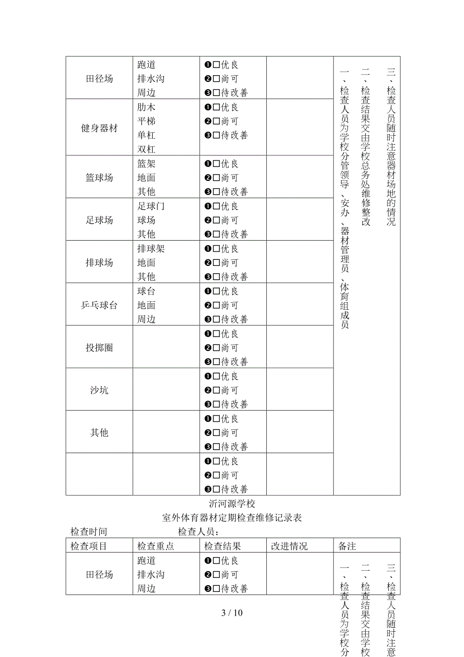 室外体育器材定期检查维修记录表_第3页