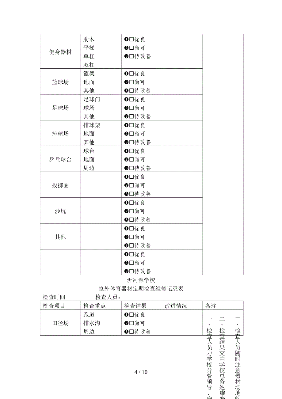 室外体育器材定期检查维修记录表_第4页