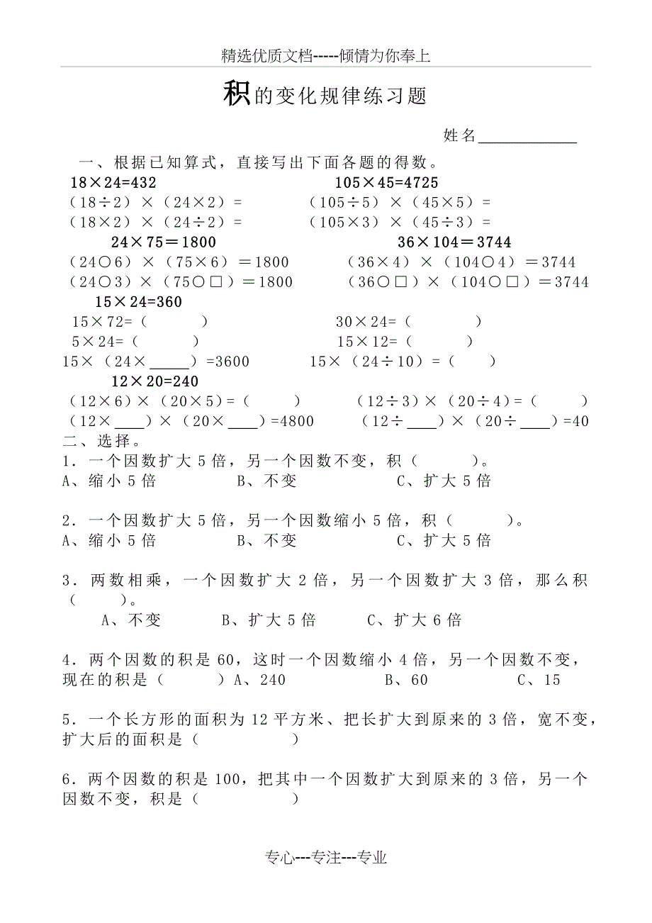 A4四年级上册积与商的变化规律专项练习题(共4页)_第1页