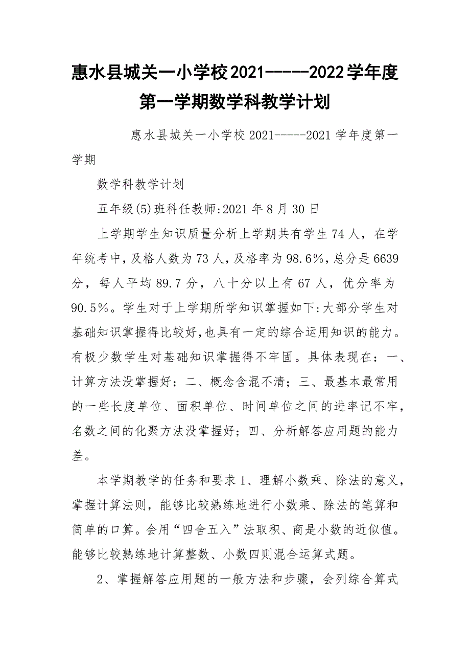 惠水县城关一小学校2021-----2022学年度第一学期数学科教学计划.docx_第1页