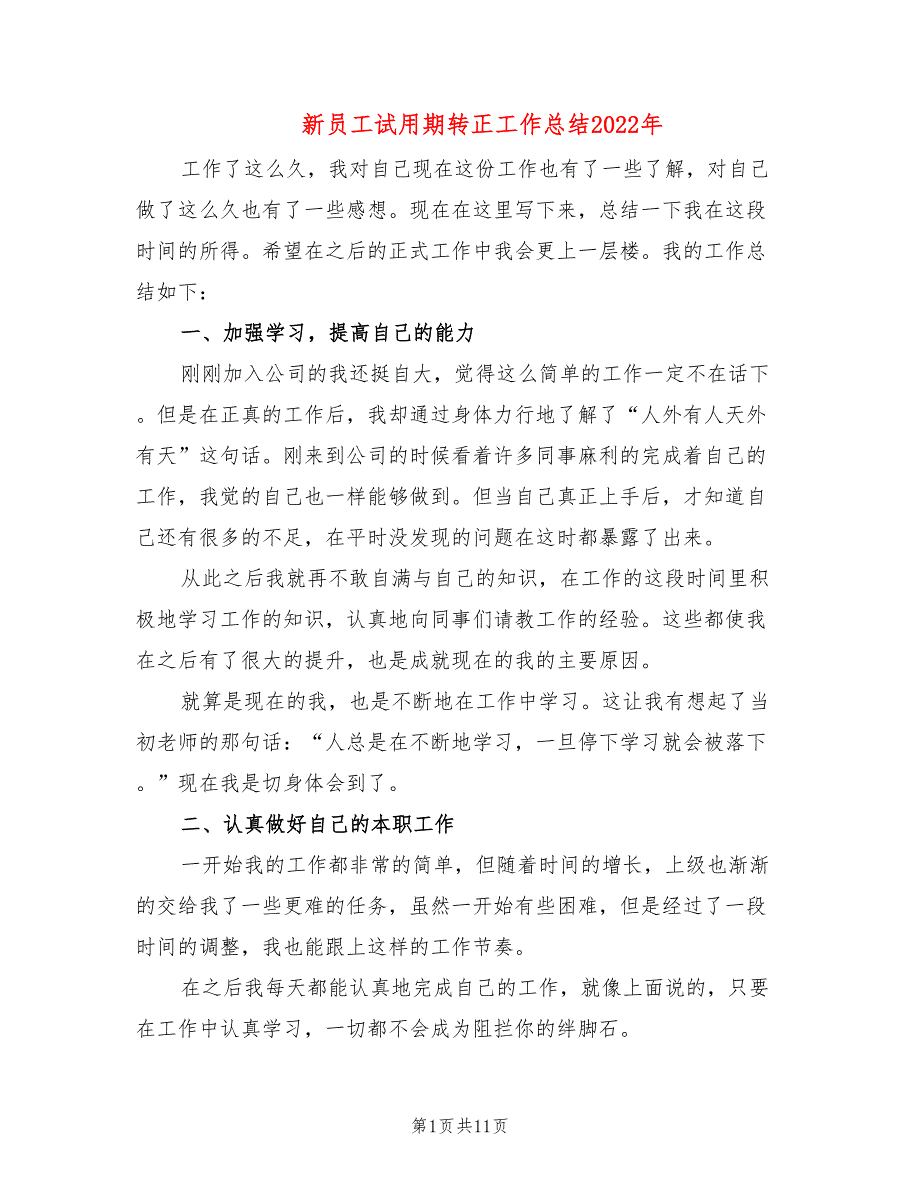 新员工试用期转正工作总结2022年(4篇)_第1页