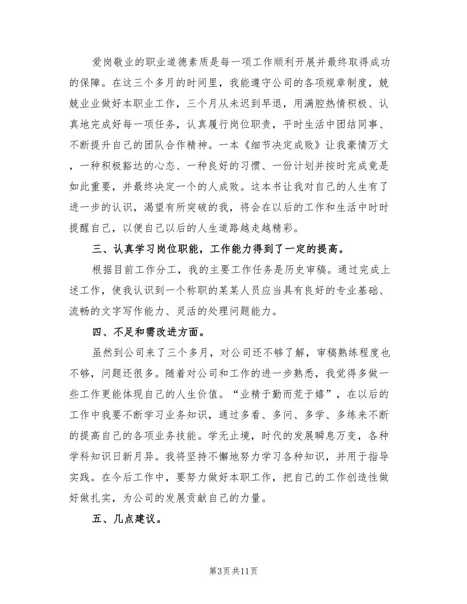 新员工试用期转正工作总结2022年(4篇)_第3页