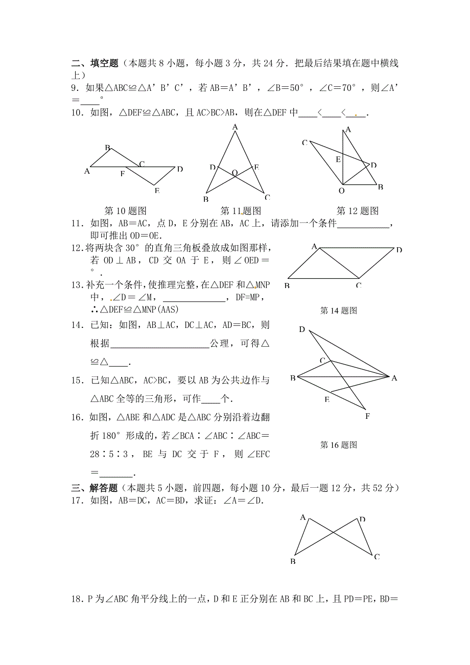 人教版 小学8年级 数学上册 12.1全等三角形同步练习及答案【4】_第2页