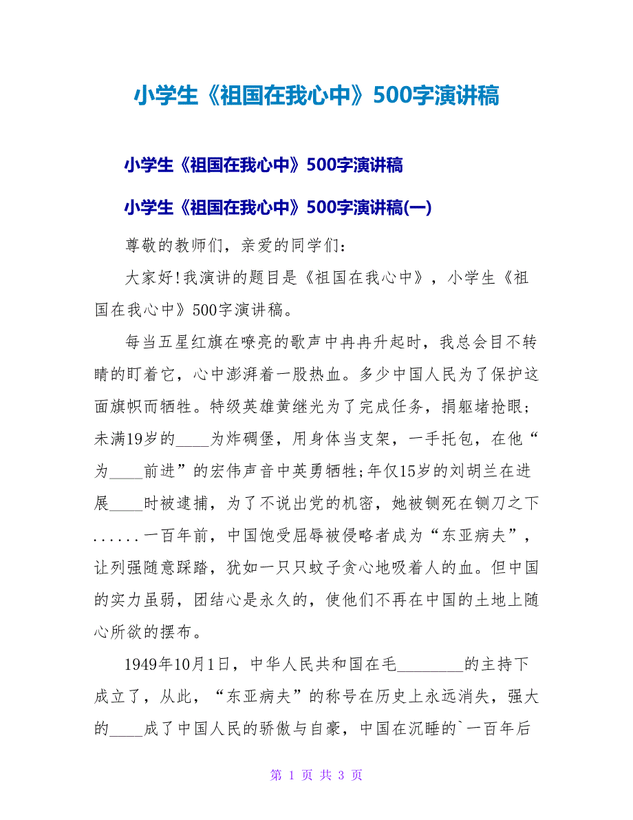 小学生《祖国在我心中》500字演讲稿.doc_第1页