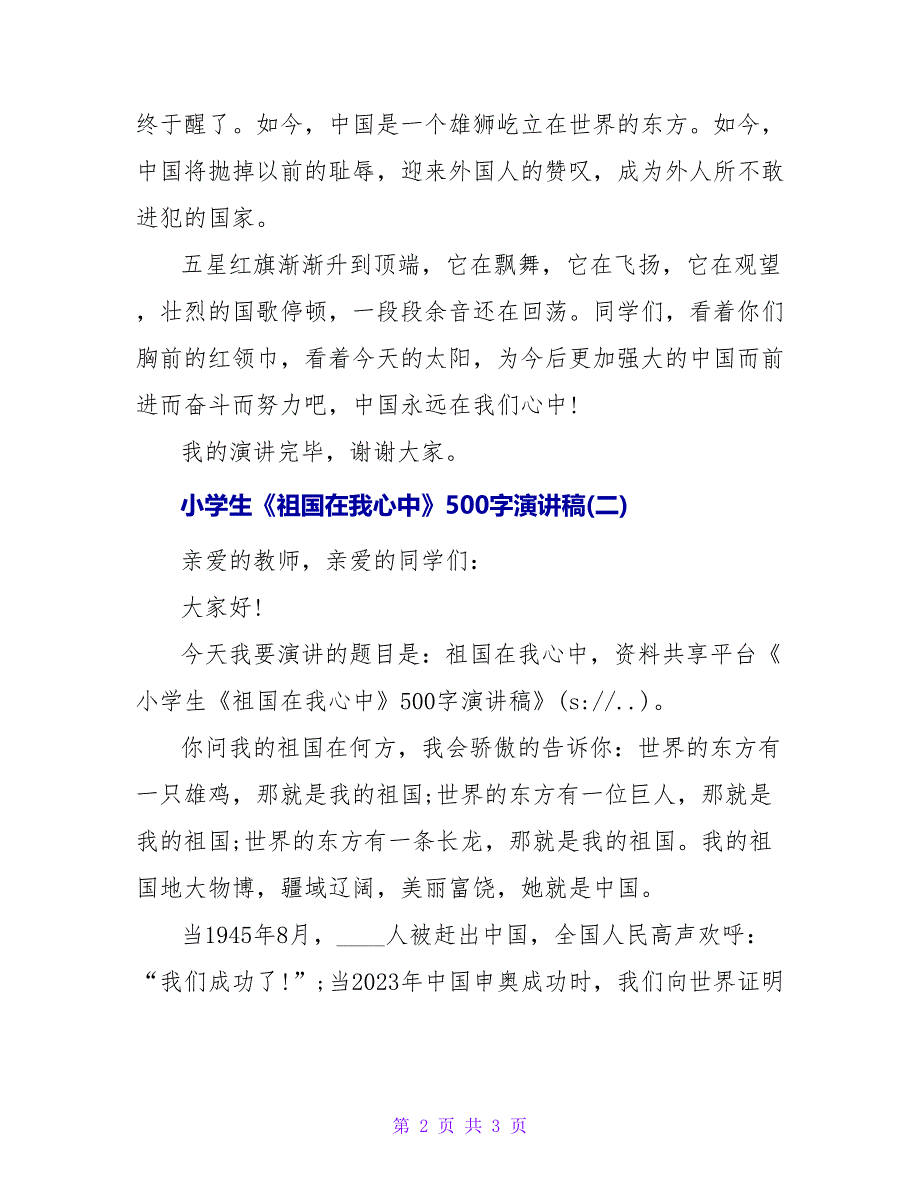 小学生《祖国在我心中》500字演讲稿.doc_第2页