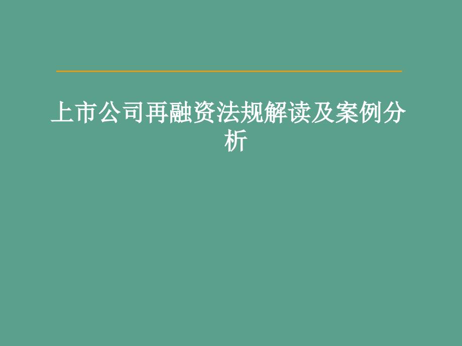 市公司再融资法律法规解读及案例分析ppt课件_第1页