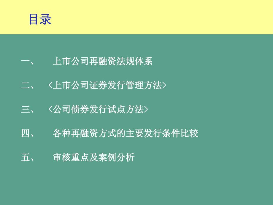 市公司再融资法律法规解读及案例分析ppt课件_第2页