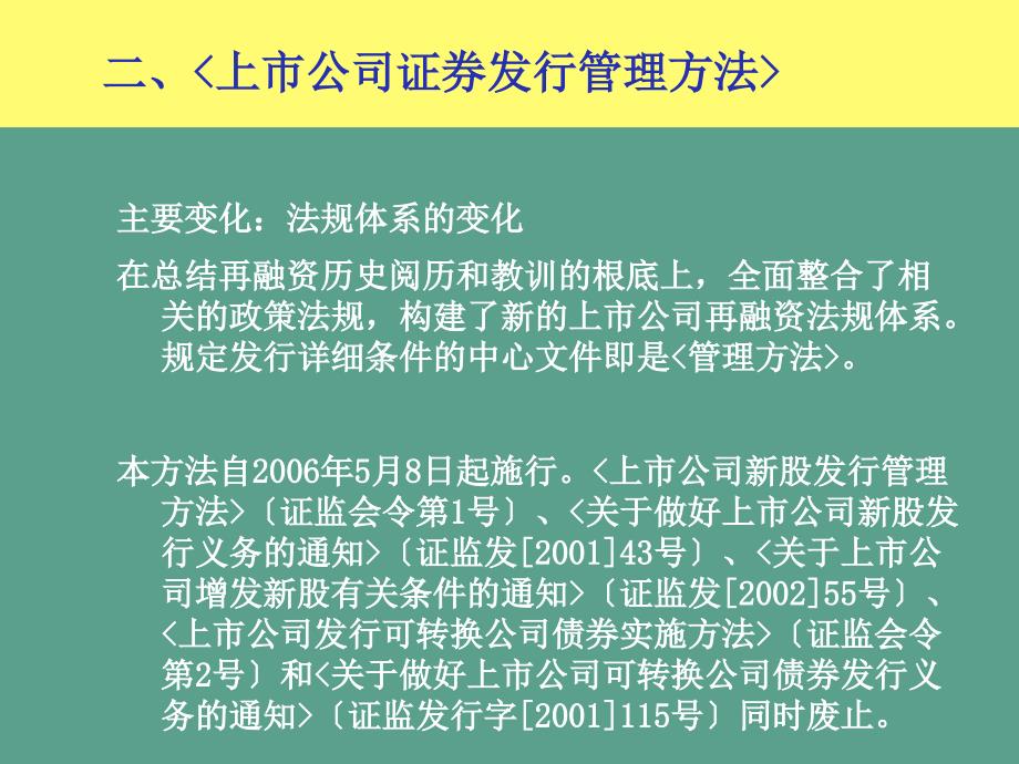 市公司再融资法律法规解读及案例分析ppt课件_第4页