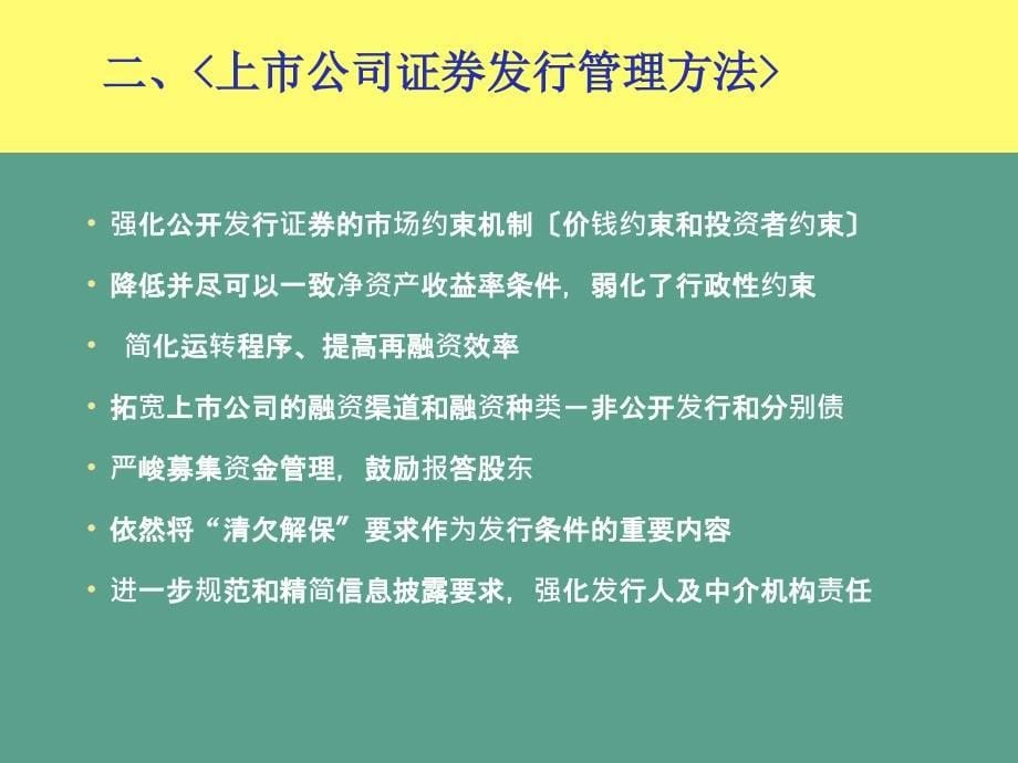 市公司再融资法律法规解读及案例分析ppt课件_第5页