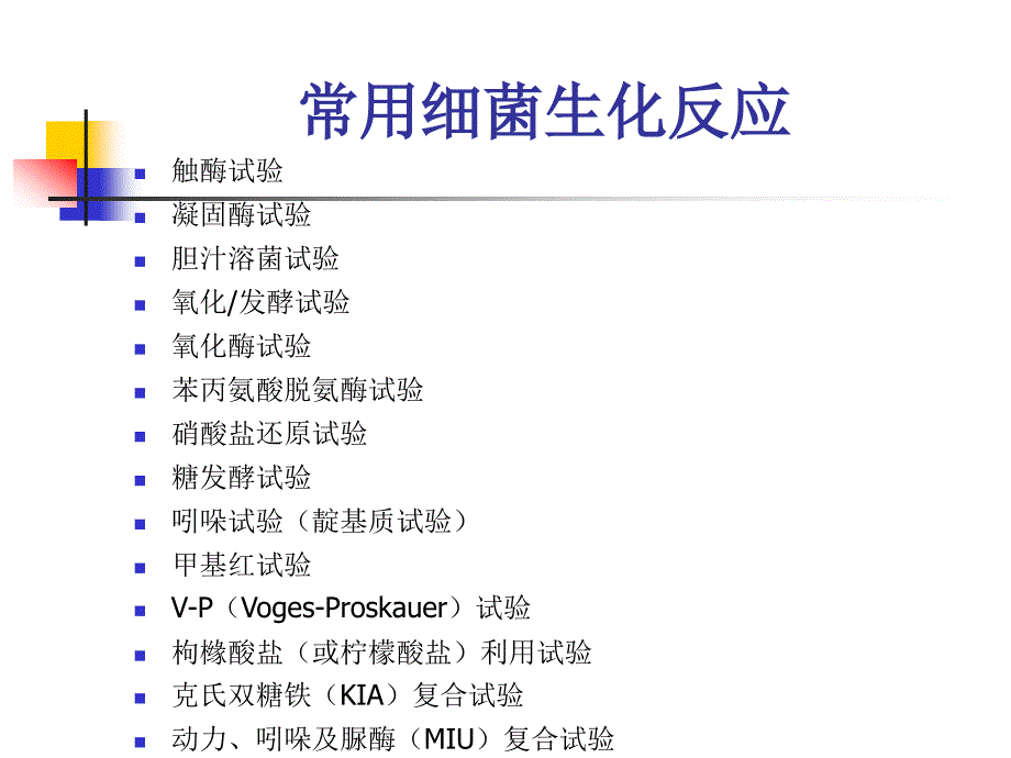 微生物细菌鉴定试验汇总_第1页