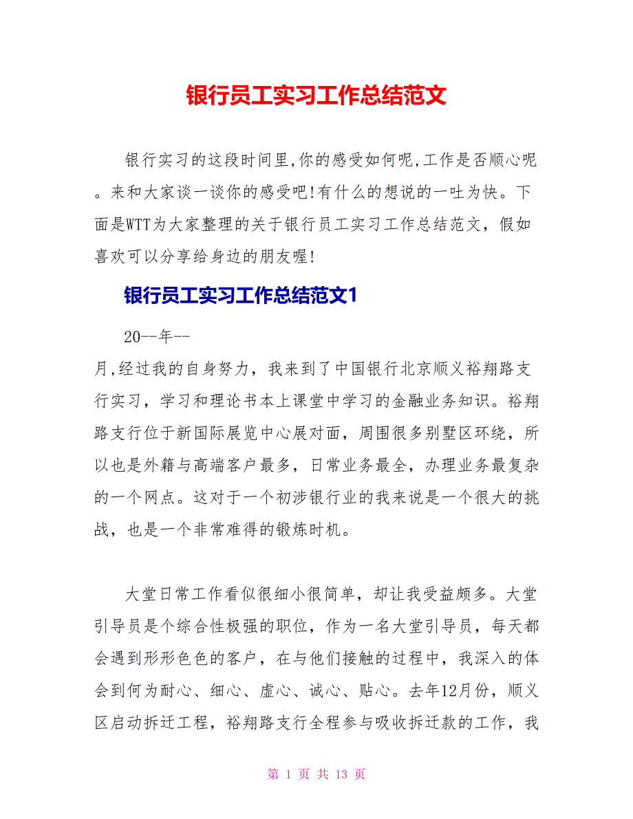 银行员工实习工作总结范文_第1页