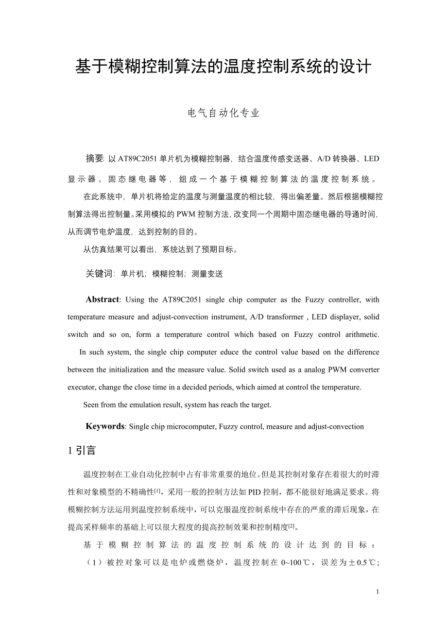 基于模糊控制算法的温度控制系统的设计-自动化专业毕业设计-毕业论文.doc_第1页