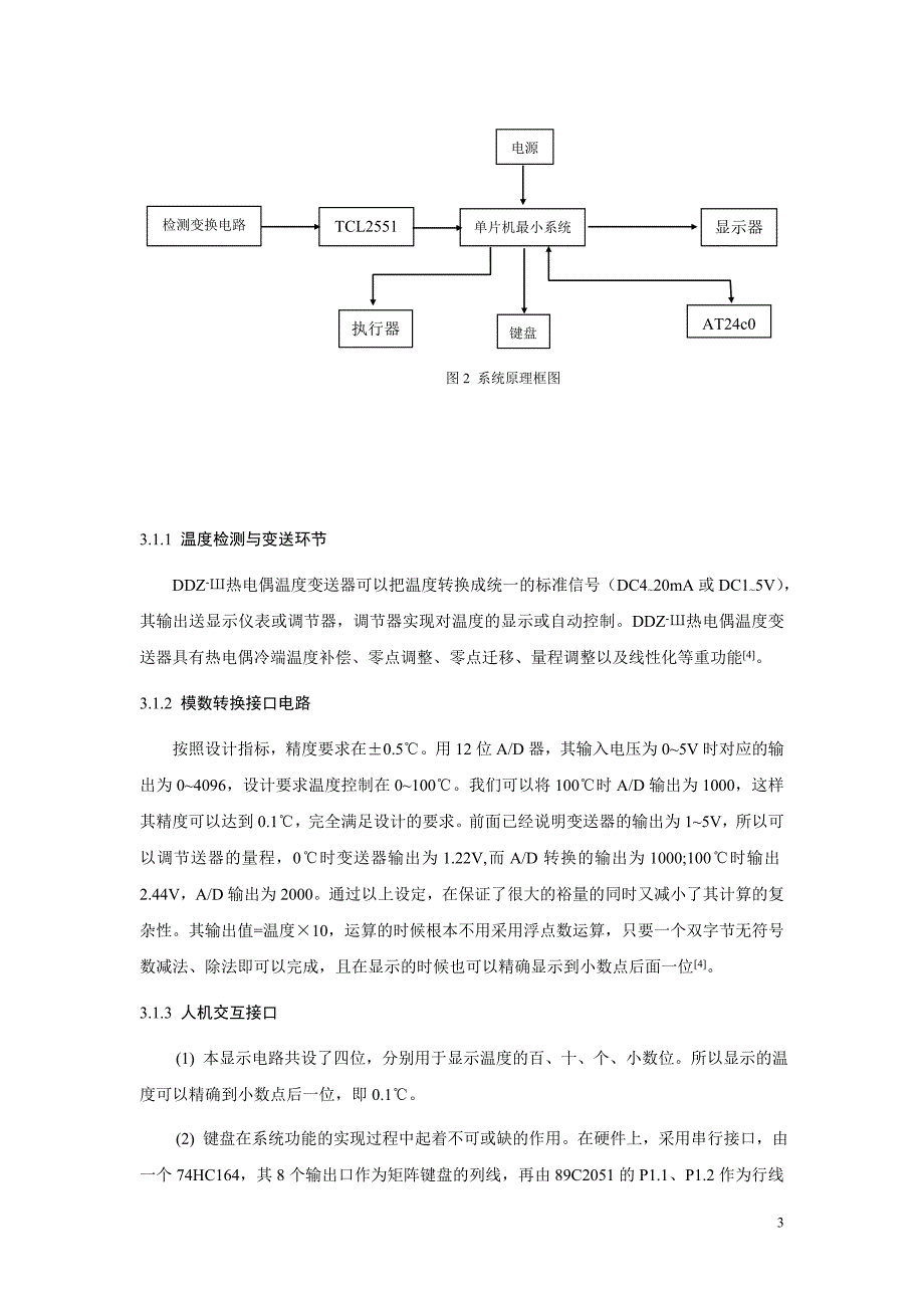 基于模糊控制算法的温度控制系统的设计-自动化专业毕业设计-毕业论文.doc_第3页