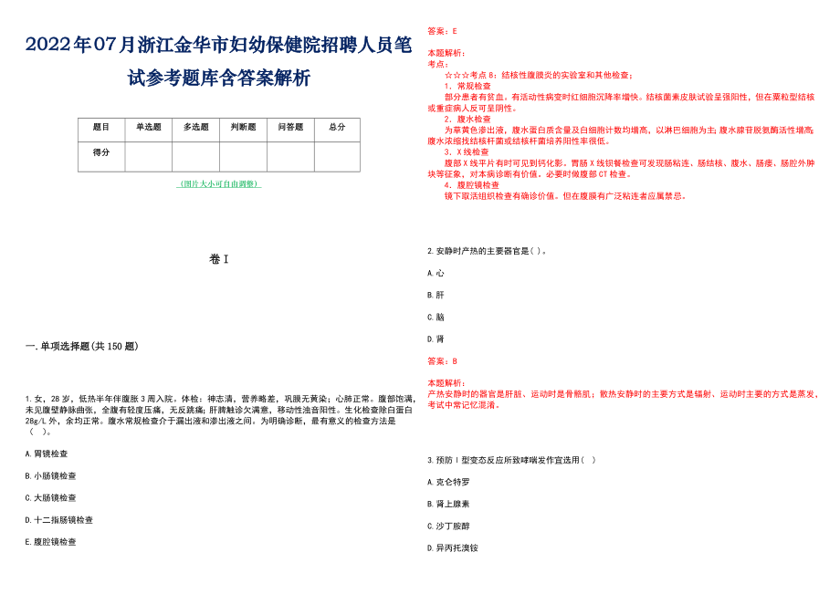 2022年07月浙江金华市妇幼保健院招聘人员笔试参考题库含答案解析_第1页