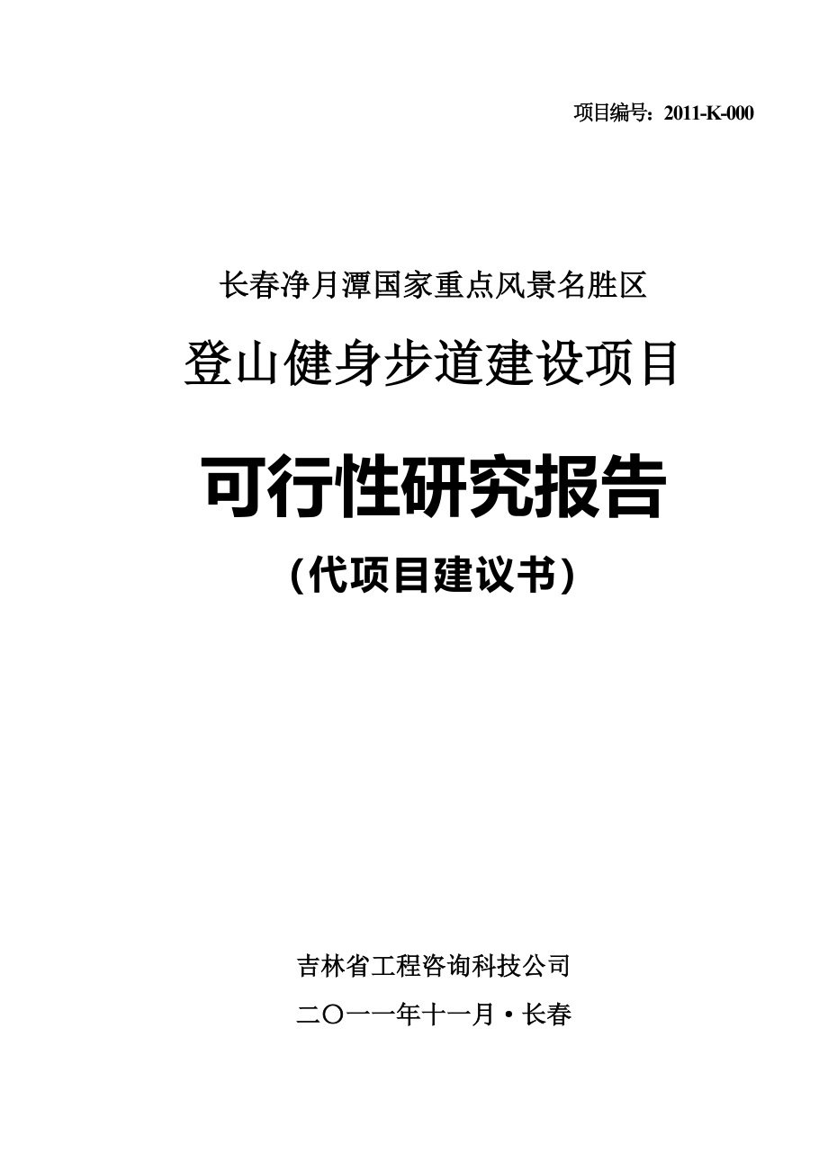 长春净月潭徒步健身道建设可行性研究报告.doc_第1页