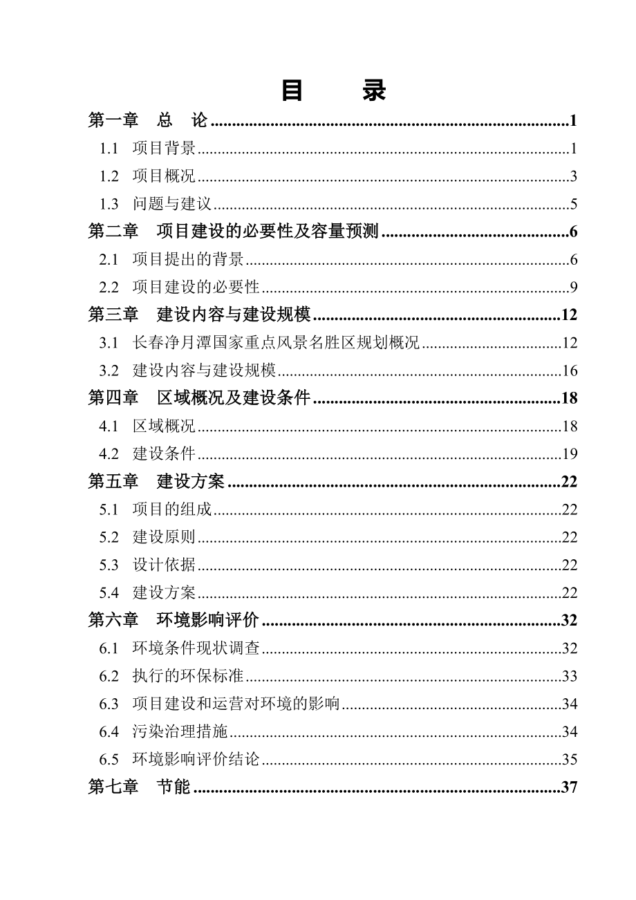 长春净月潭徒步健身道建设可行性研究报告.doc_第3页