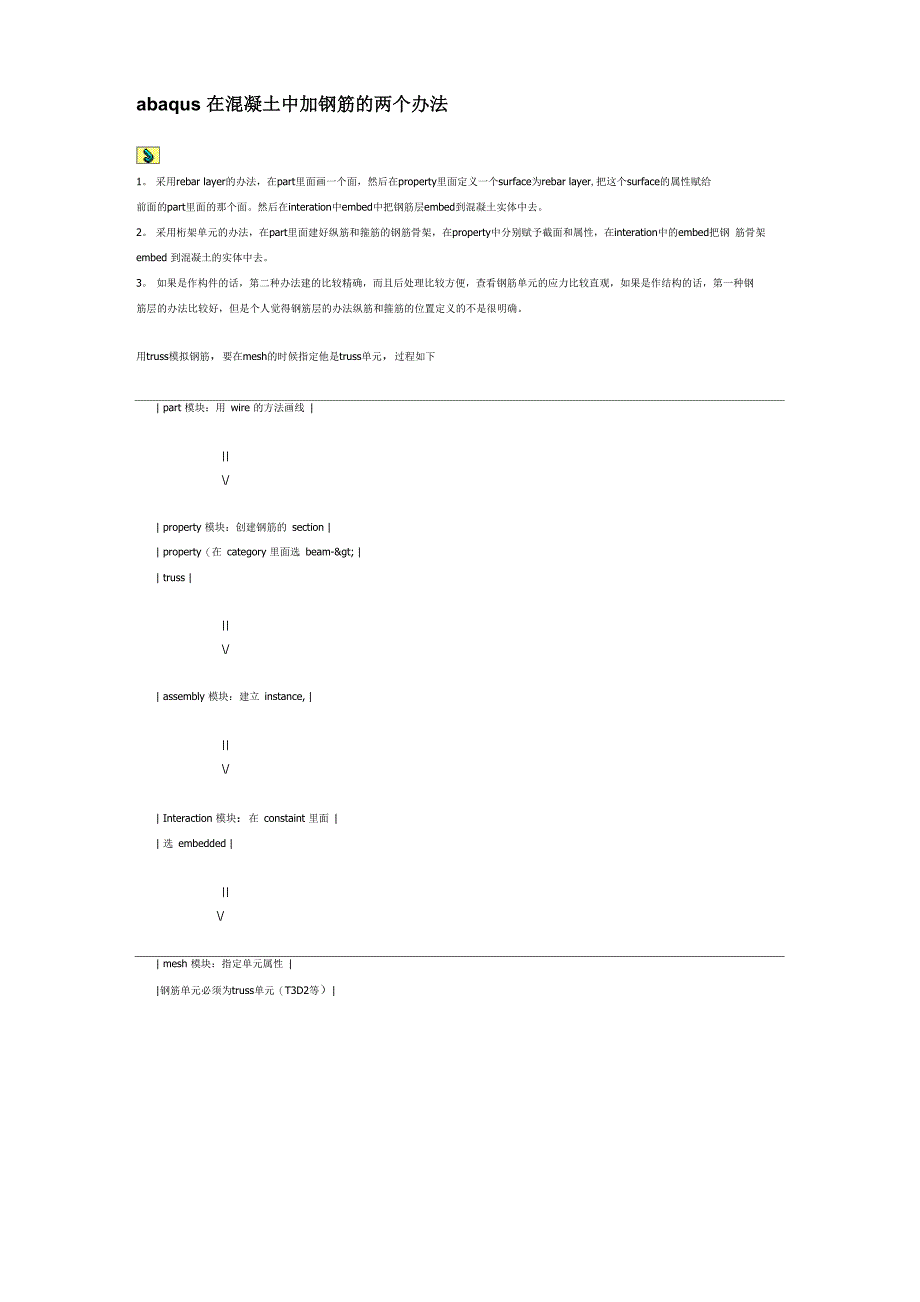 abaqus在混凝土中加钢筋的两个办法_第1页