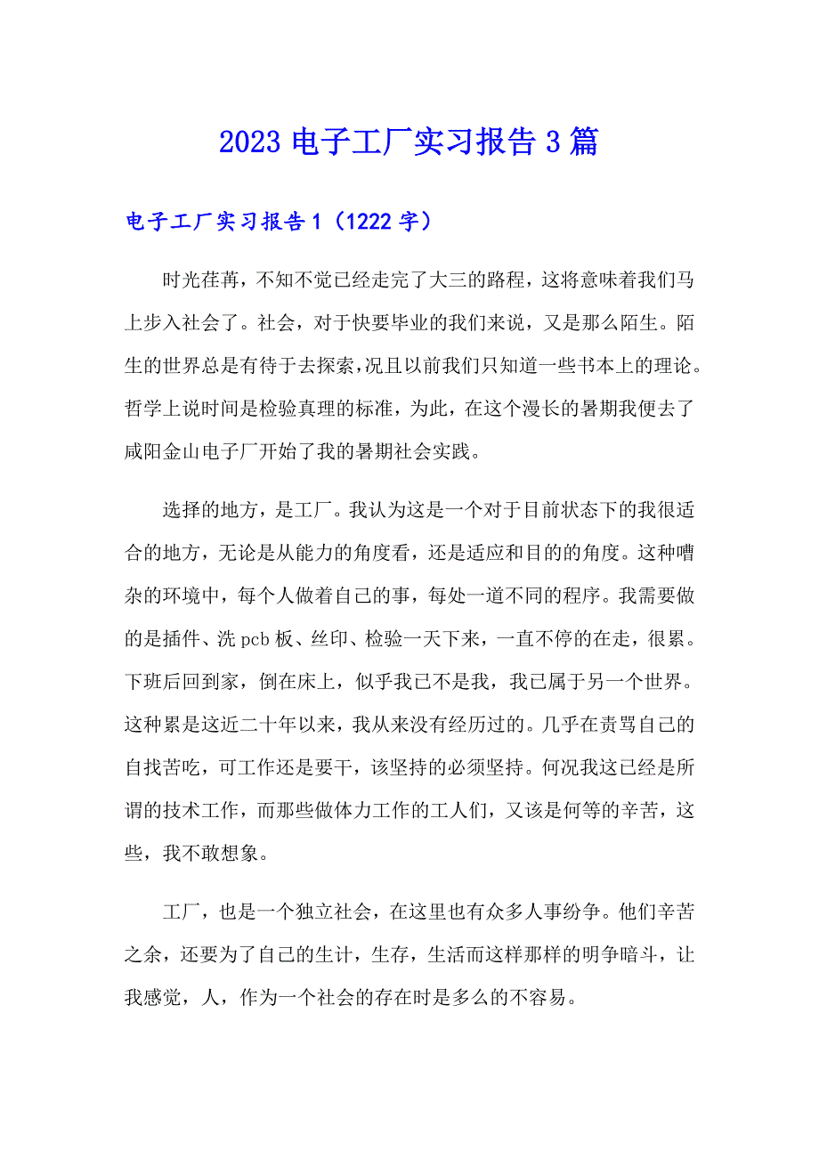 2023电子工厂实习报告3篇_第1页