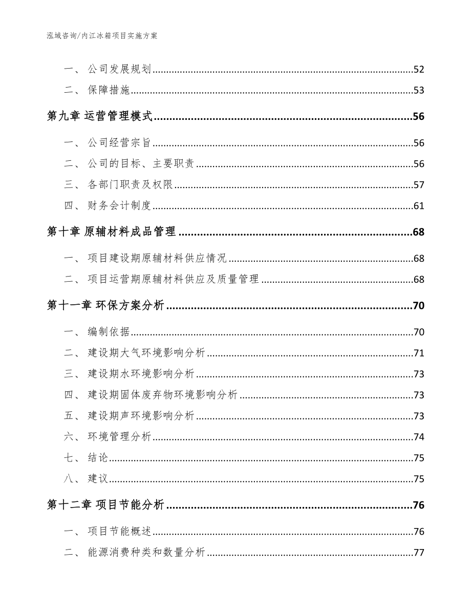 内江冰箱项目实施方案【范文】_第4页