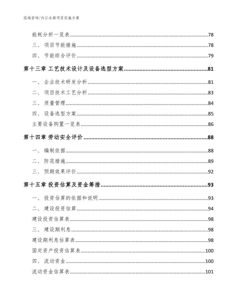 内江冰箱项目实施方案【范文】_第5页