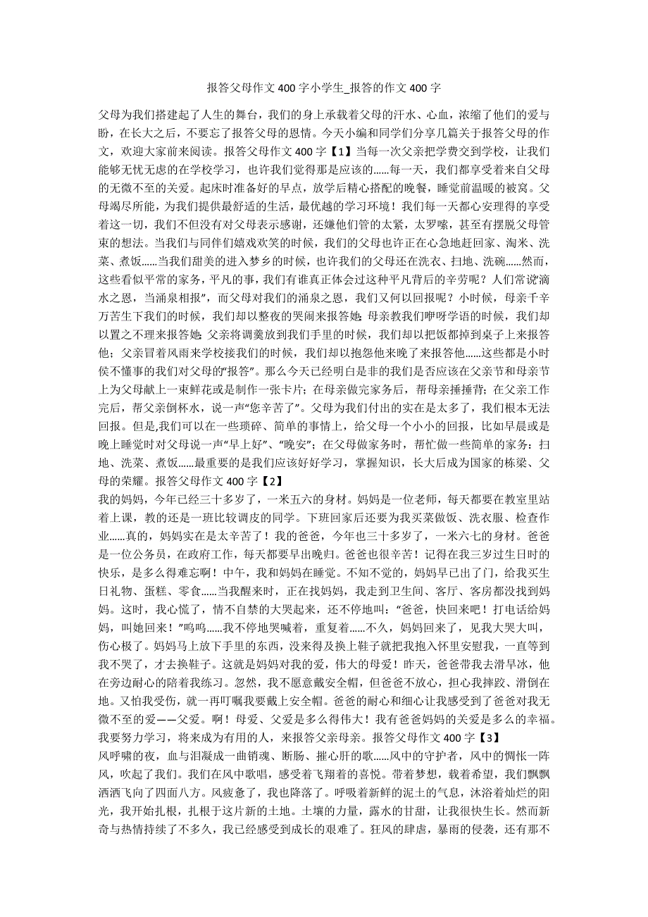 报答父母作文400字小学生-报答的作文400字-.docx_第1页