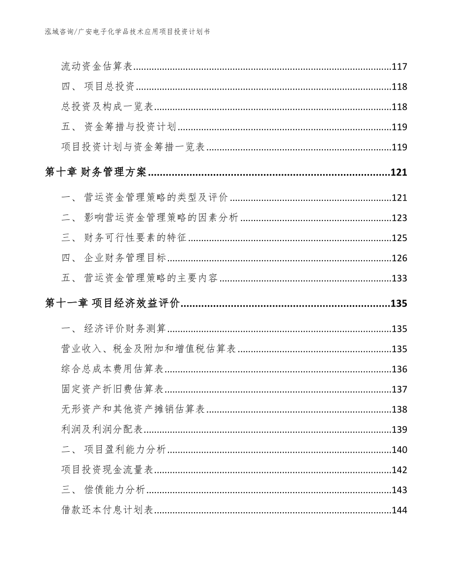 广安电子化学品技术应用项目投资计划书_第4页